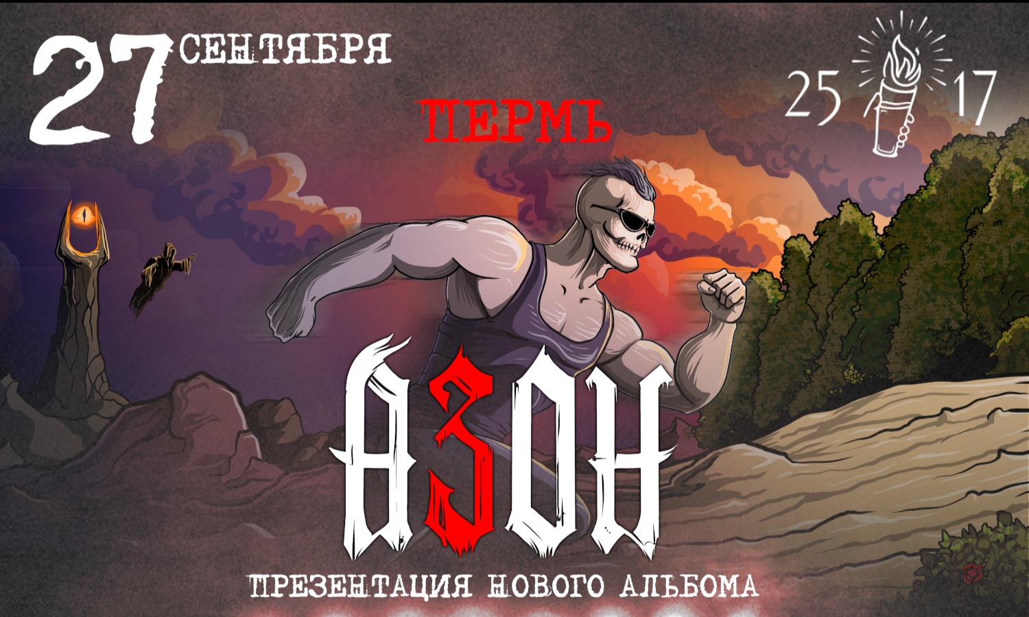 Азон в Перми 27 сентября 2026г. Презентация нового альбома!