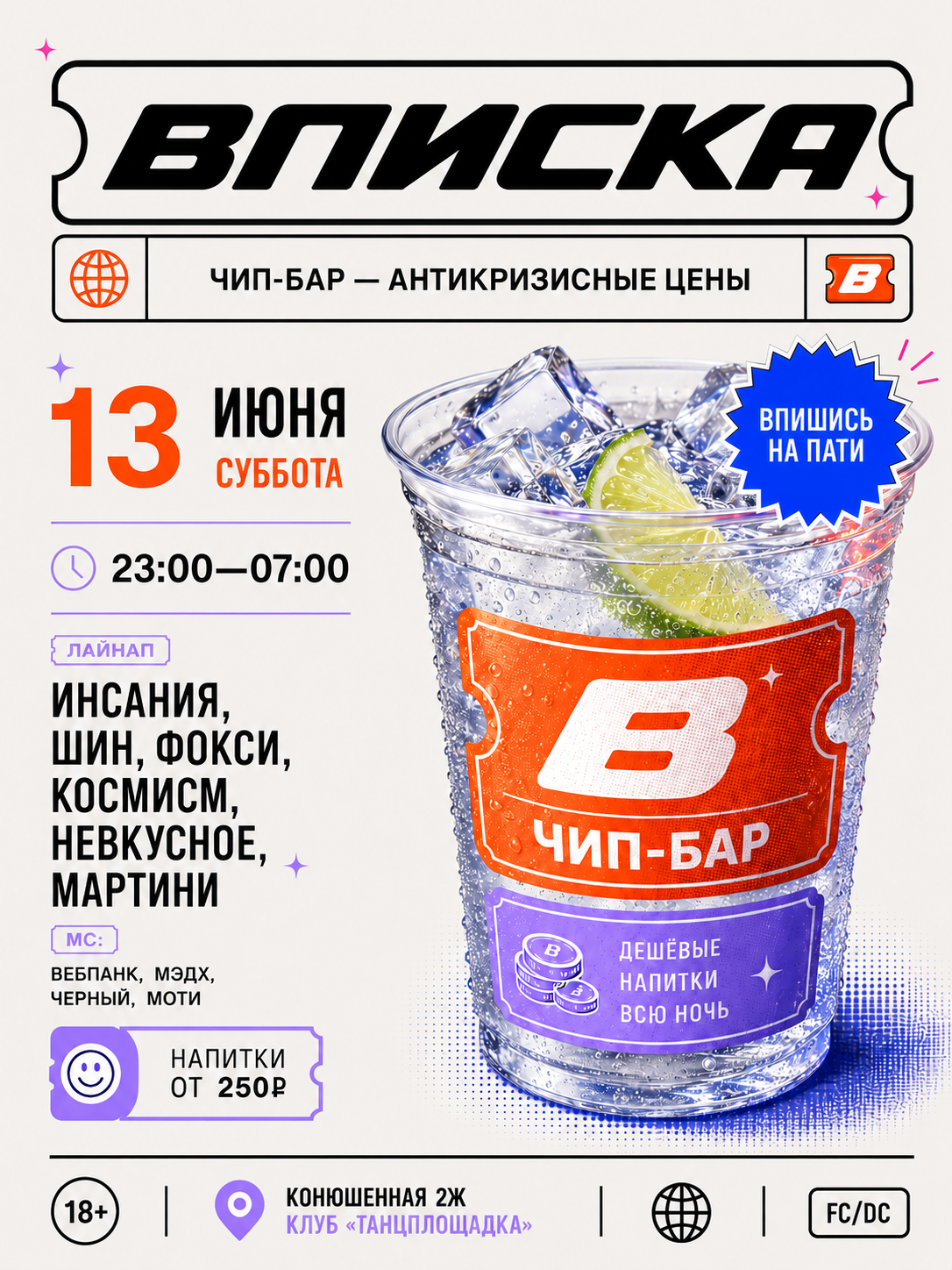 ВПИСКА ЧИП-БАР 13.06