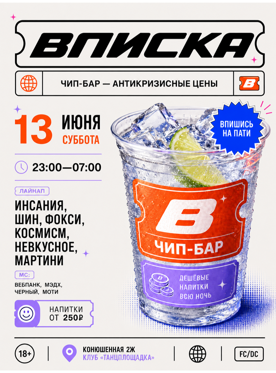 ВПИСКА ЧИП-БАР 13.06