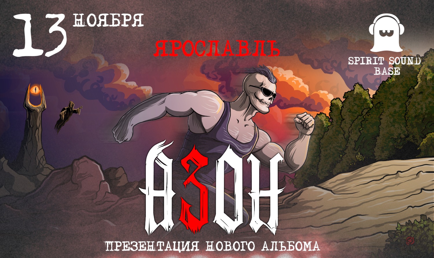 Азон в Ярославле 13 ноября 2026г. Презентация нового альбома!