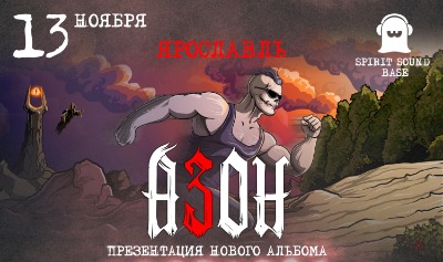 Азон в Ярославле 13 ноября 2026г. Презентация нового альбома!