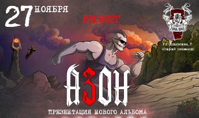 Азон в Выборге 27 ноября 2026г. Презентация нового альбома!