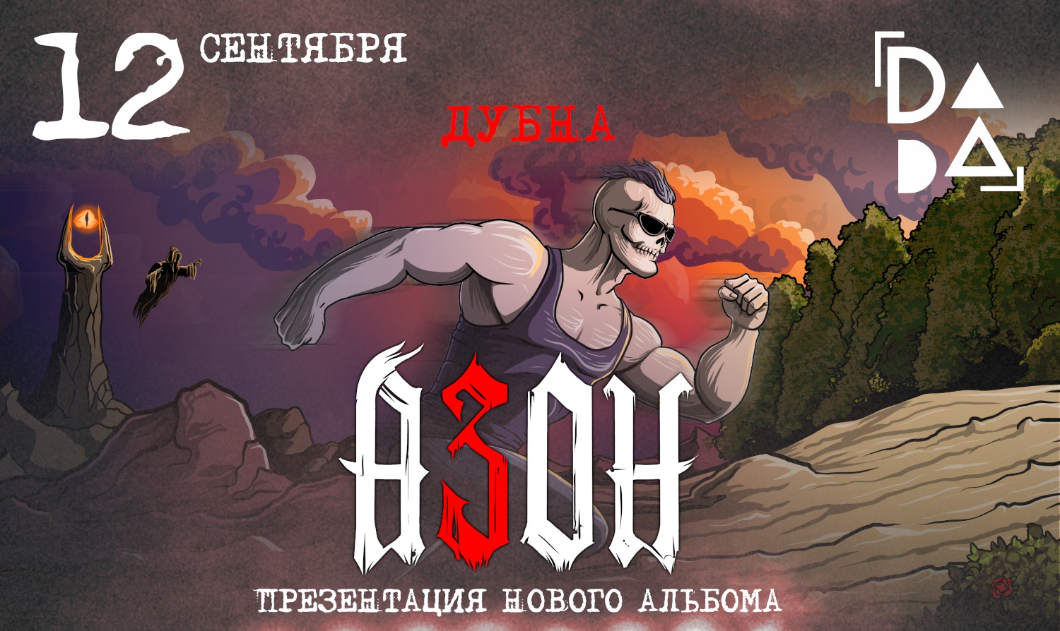 Азон в Дубне 12 сентября 2026г. Презентация нового альбома!