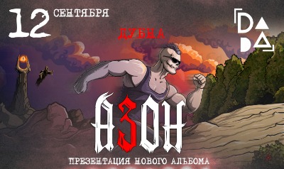 Азон в Дубне 12 сентября 2026г. Презентация нового альбома!