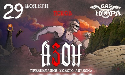 Азон в Пскове 29 ноября 2026г. Презентация нового альбома!