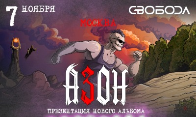 Азон в Москве 7 ноября 2026г. Презентация нового альбома и День рождения группы!