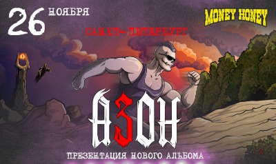 Азон в Санкт-Петербурге 26 ноября 2026г. Презентация нового альбома и День рождения группы!
