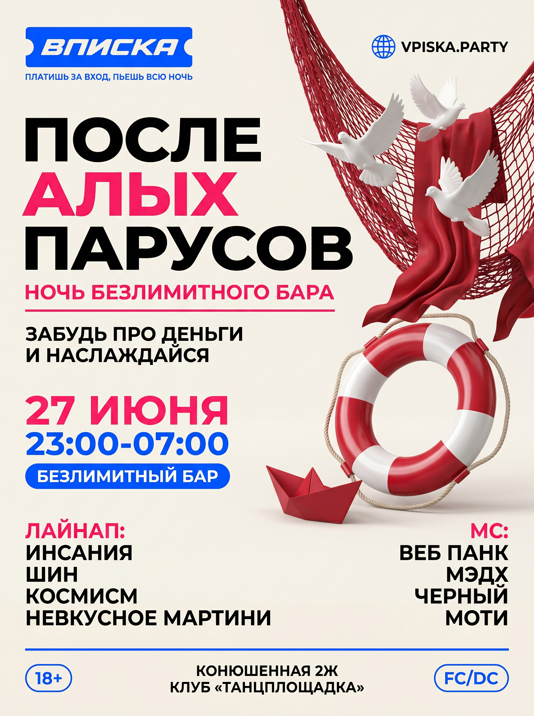 ВПИСКА АЛЫЕ ПАРУСА 27.06