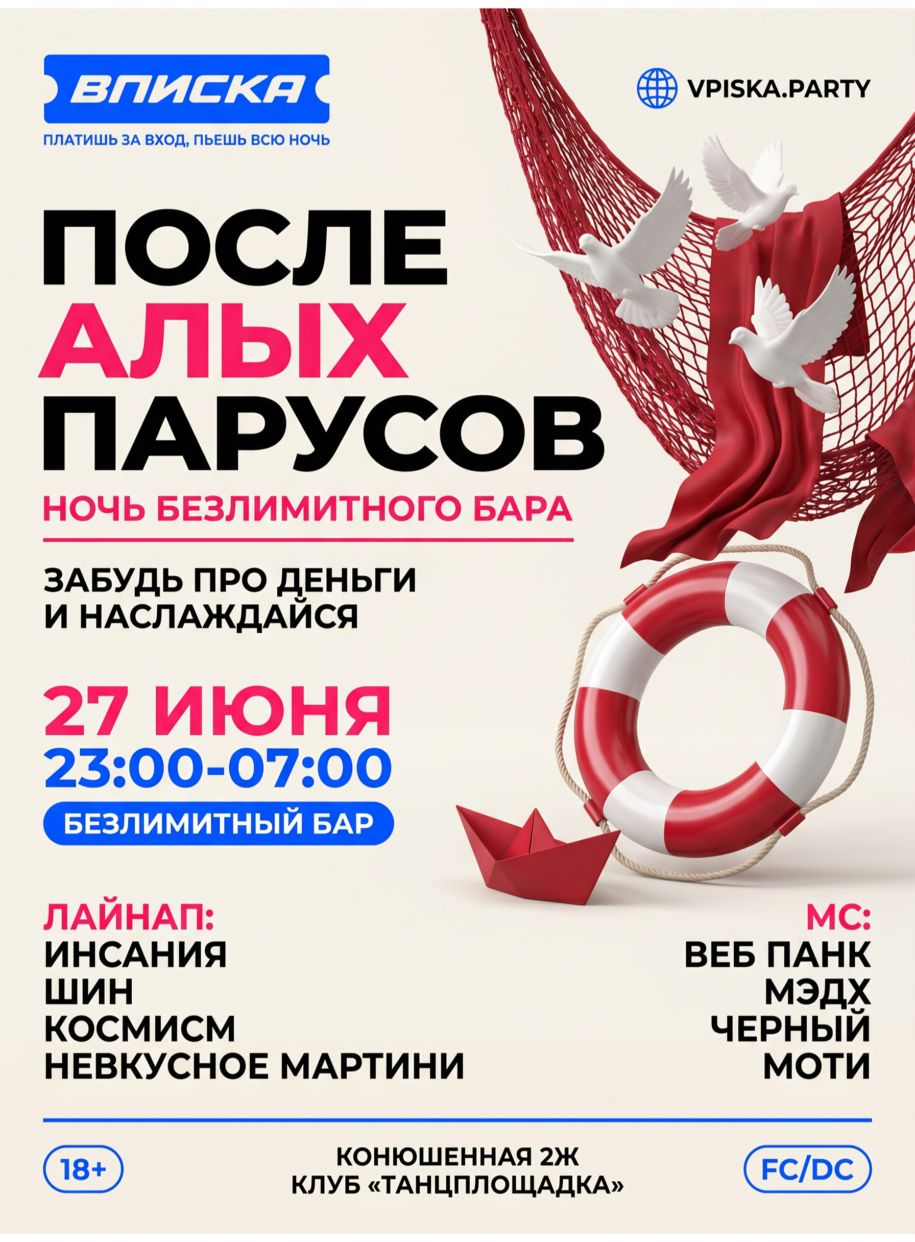 ВПИСКА АЛЫЕ ПАРУСА 27.06
