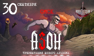 Азон в Омске 30 сентября 2026г. Презентация нового альбома!