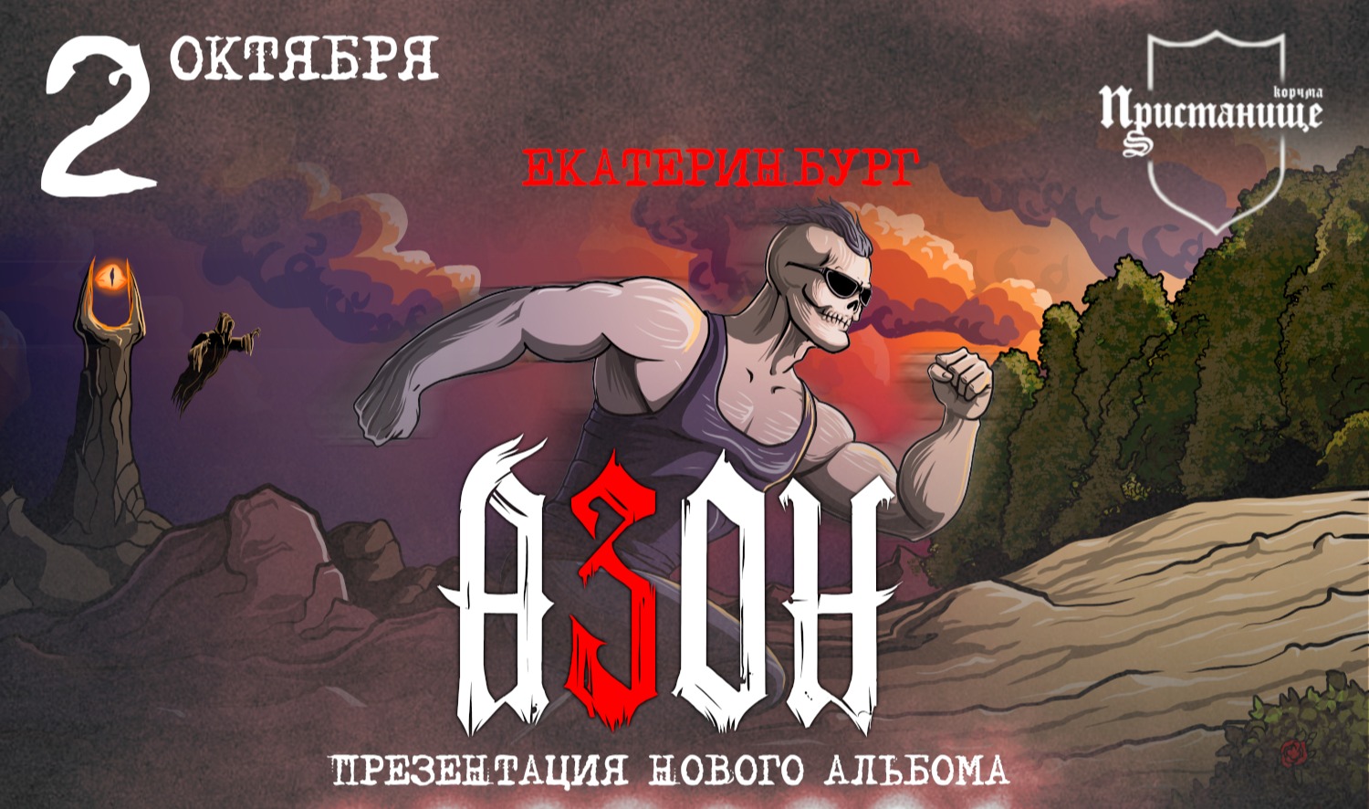 Азон в Екатеринбурге 2 октября 2026г. Презентация нового альбома!