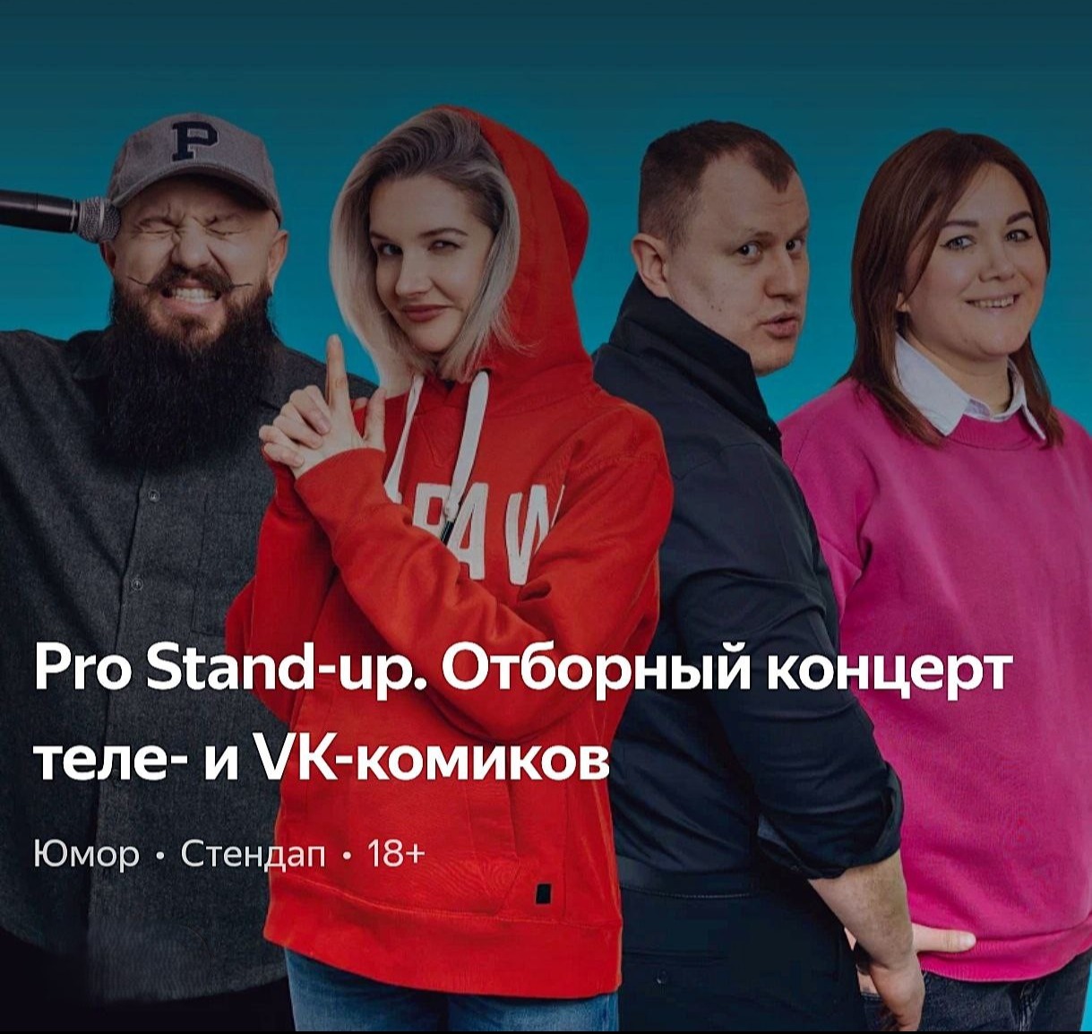 🏴‍☠️PRO Stand-UP отборный концерт ТЕЛЕ и VK комиков