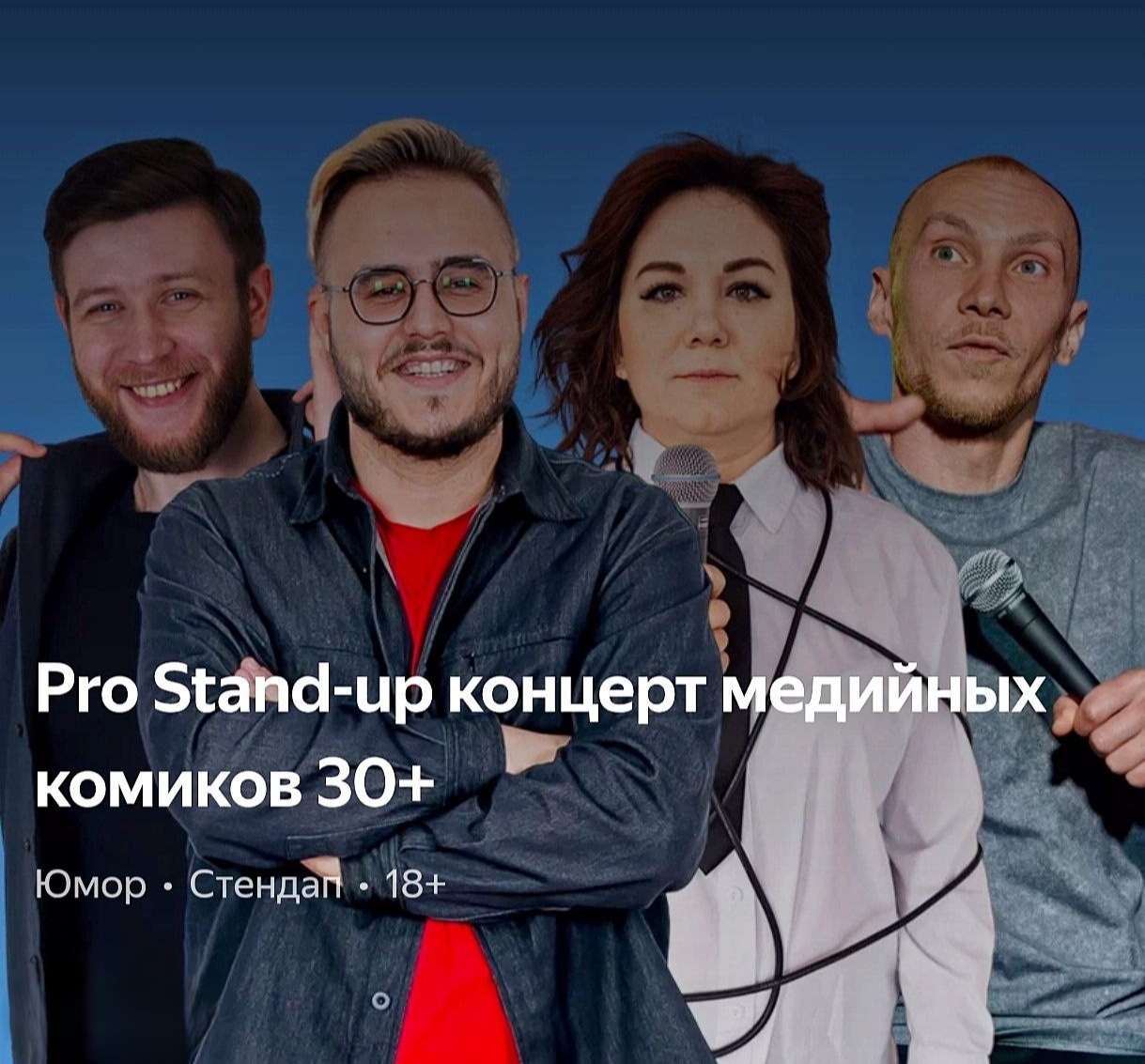 🥁PRO standup концерт 30+ МЕДИЙНЫХ комиков