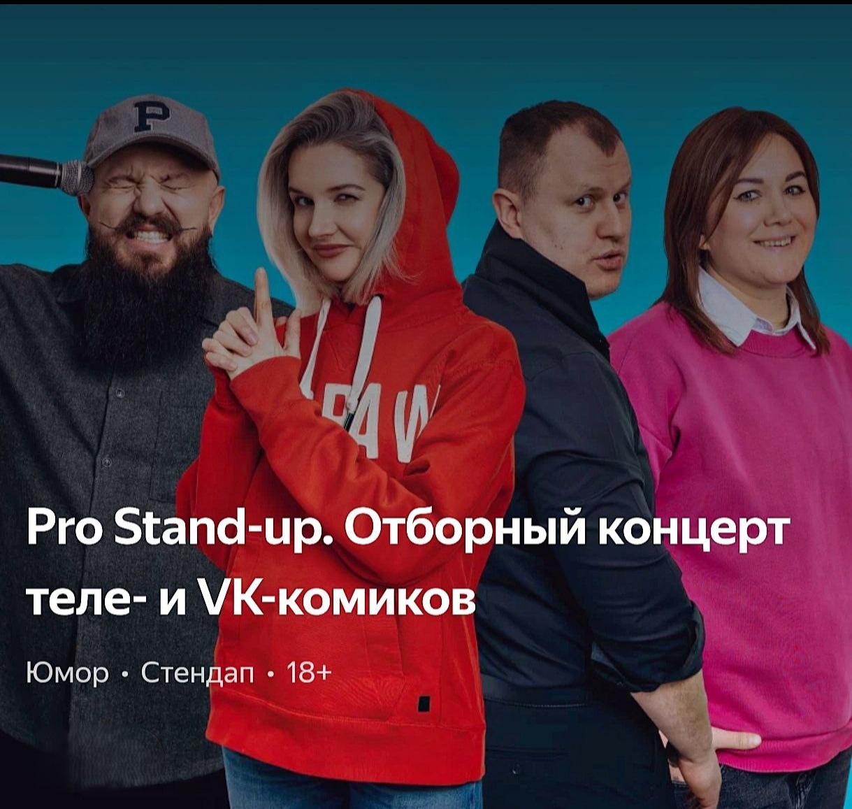 🔞PRO Stand-UP отборный концерт ТЕЛЕ и VK комиков