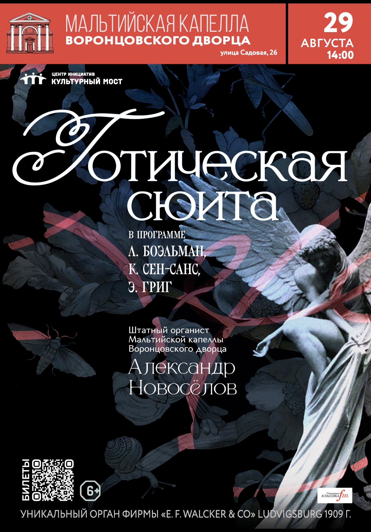 Исторический орган в Мальтийской капелле. Готическая сюита