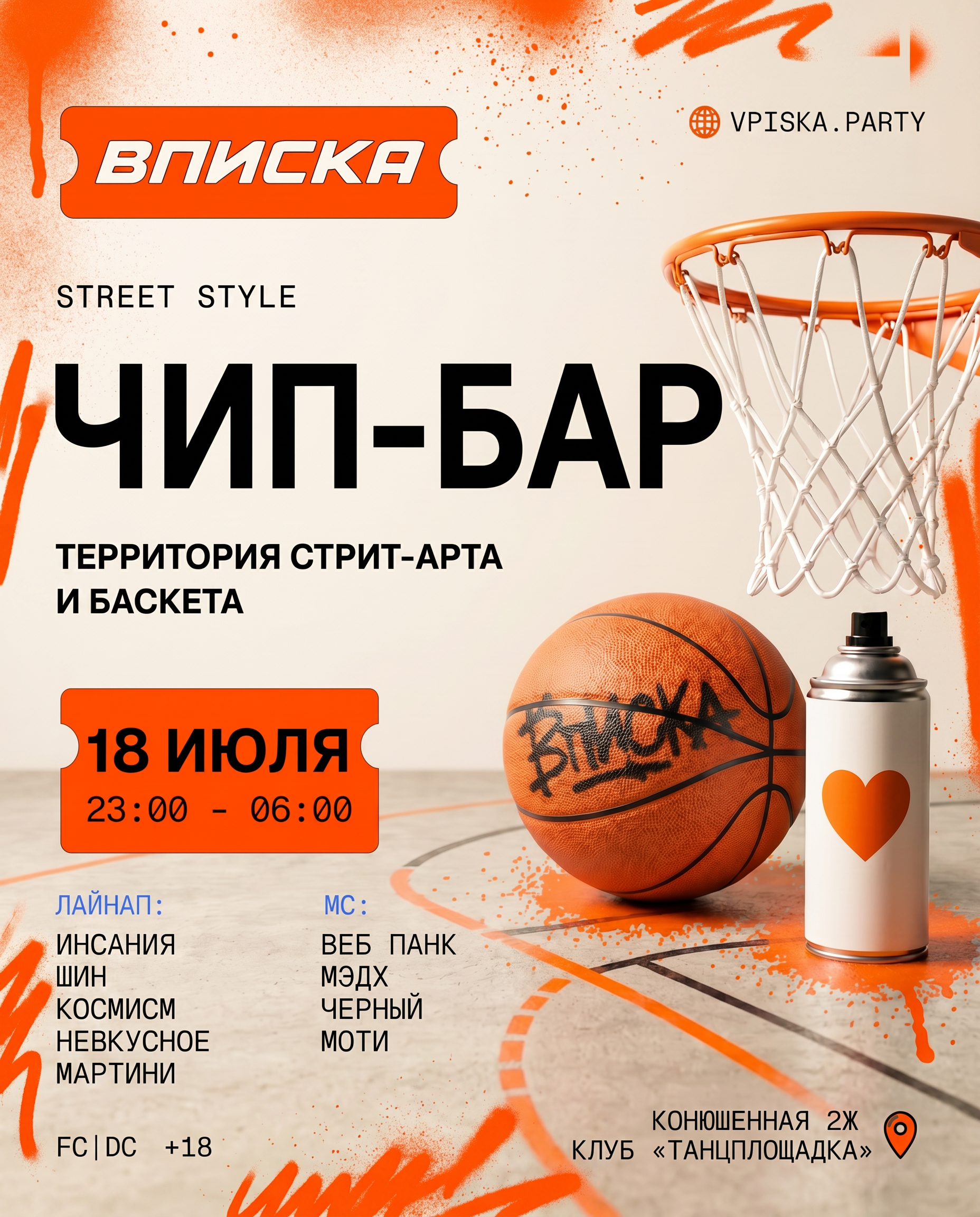 ВПИСКА ЧИП-БАР 18.07