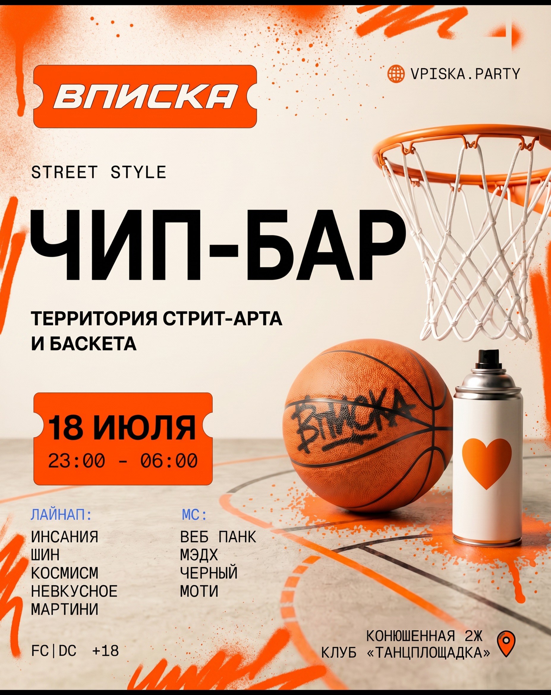 ВПИСКА ЧИП-БАР 18.07