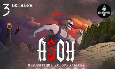 Азон в Уфе 3 октября 2026г. Презентация нового альбома!