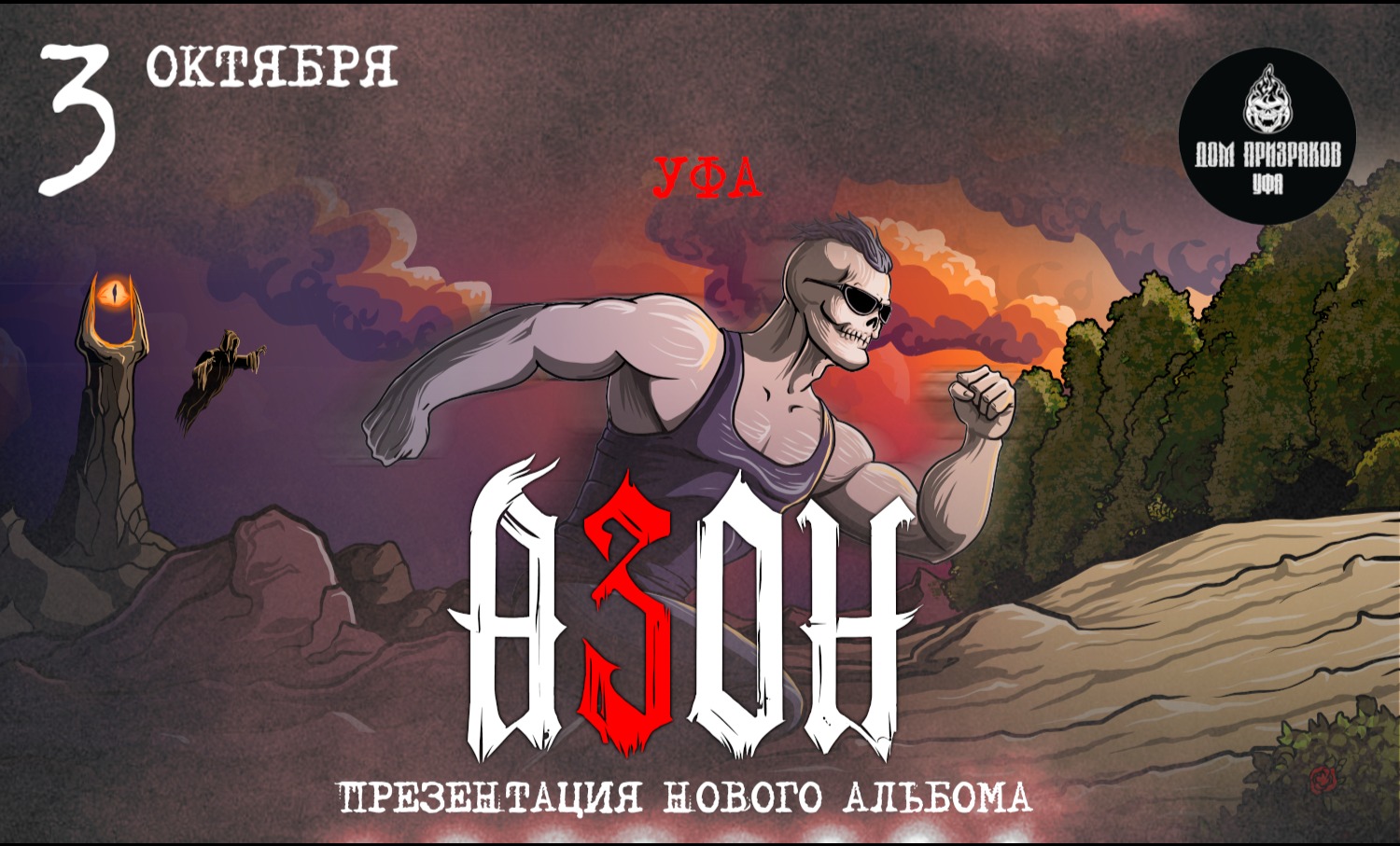 Азон в Уфе 3 октября 2026г. Презентация нового альбома!