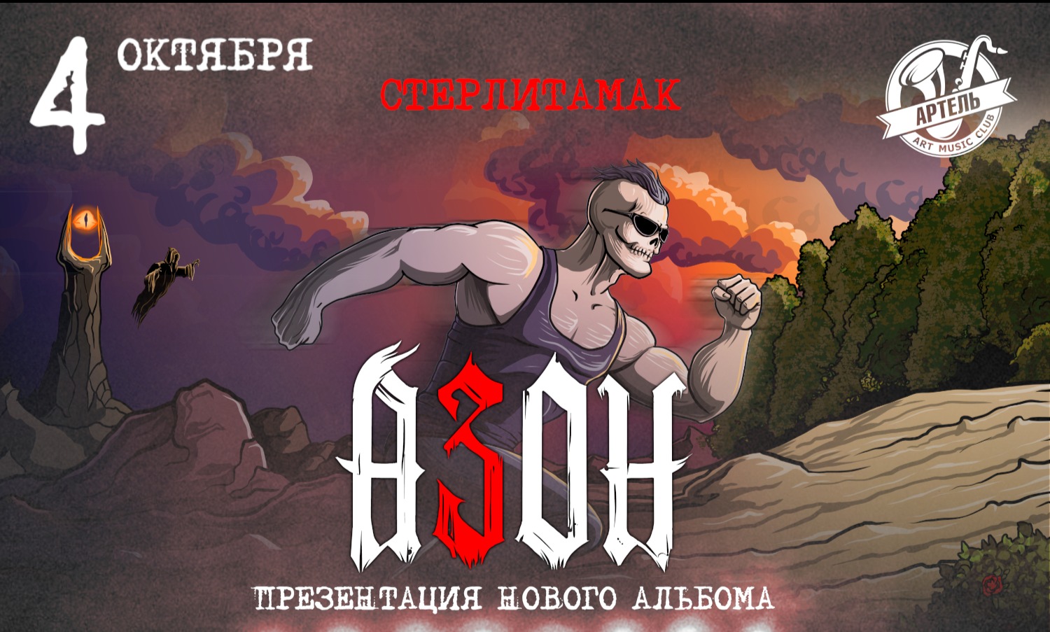 Азон в Стерлитамаке 4 октября 2026г. Презентация нового альбома!