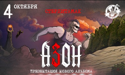 Азон в Стерлитамаке 4 октября 2026г. Презентация нового альбома!