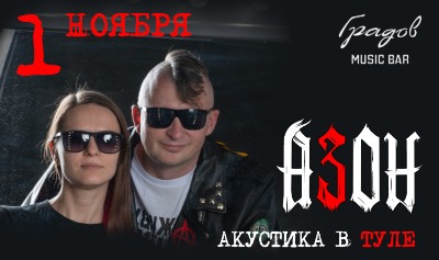 Азон в Туле 1 ноября. Ламповая акустика