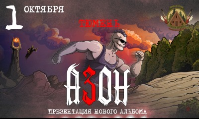 Азон в Тюмени 1 октября 2026г. Презентация нового альбома!