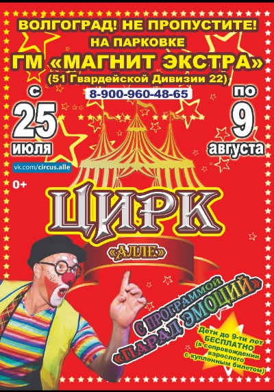 Цирк-шапито «Алле»