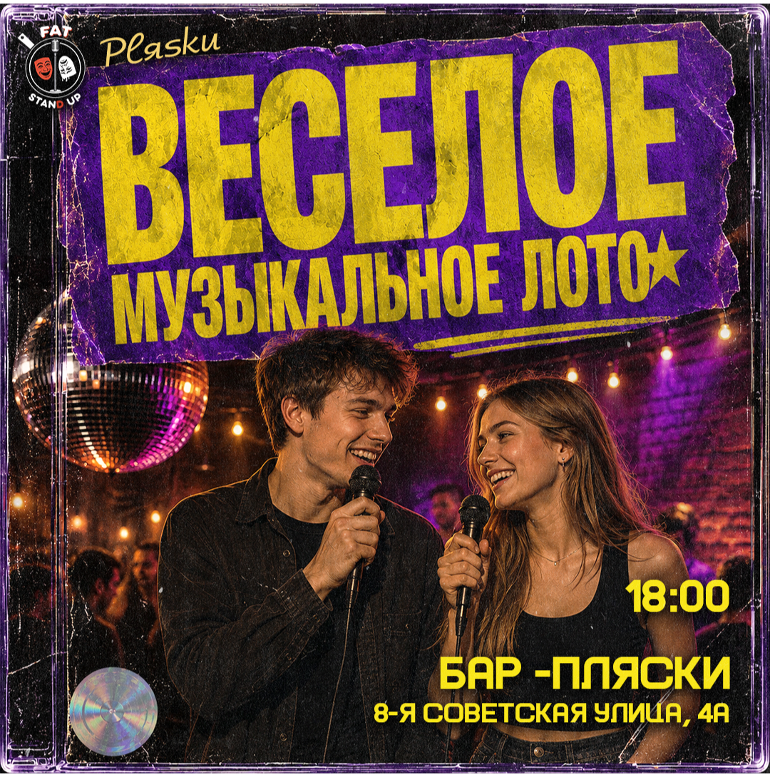 🎸Веселое музыкальное лото