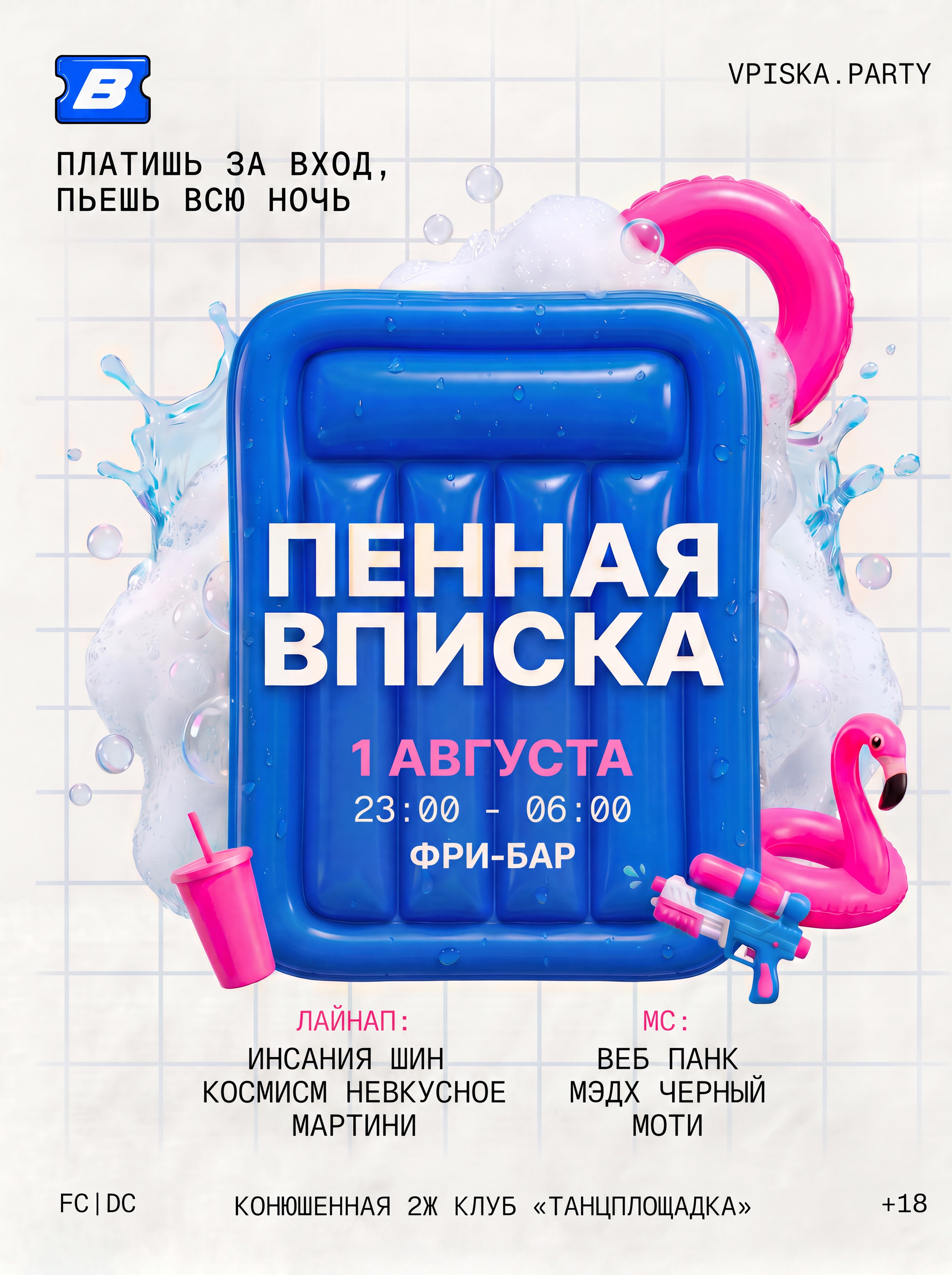 ПЕННАЯ ВПИСКА 01.08