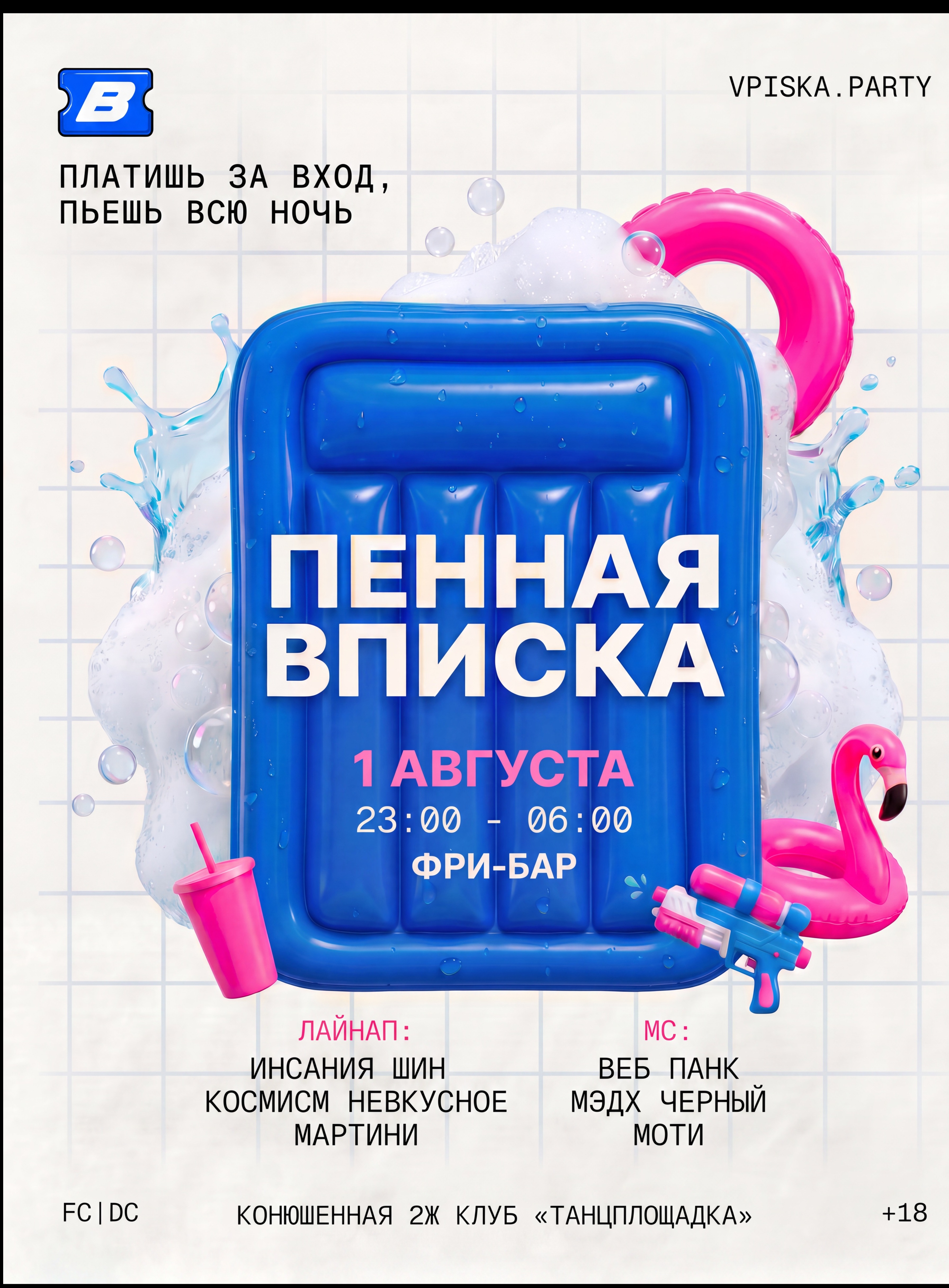 ПЕННАЯ ВПИСКА 01.08