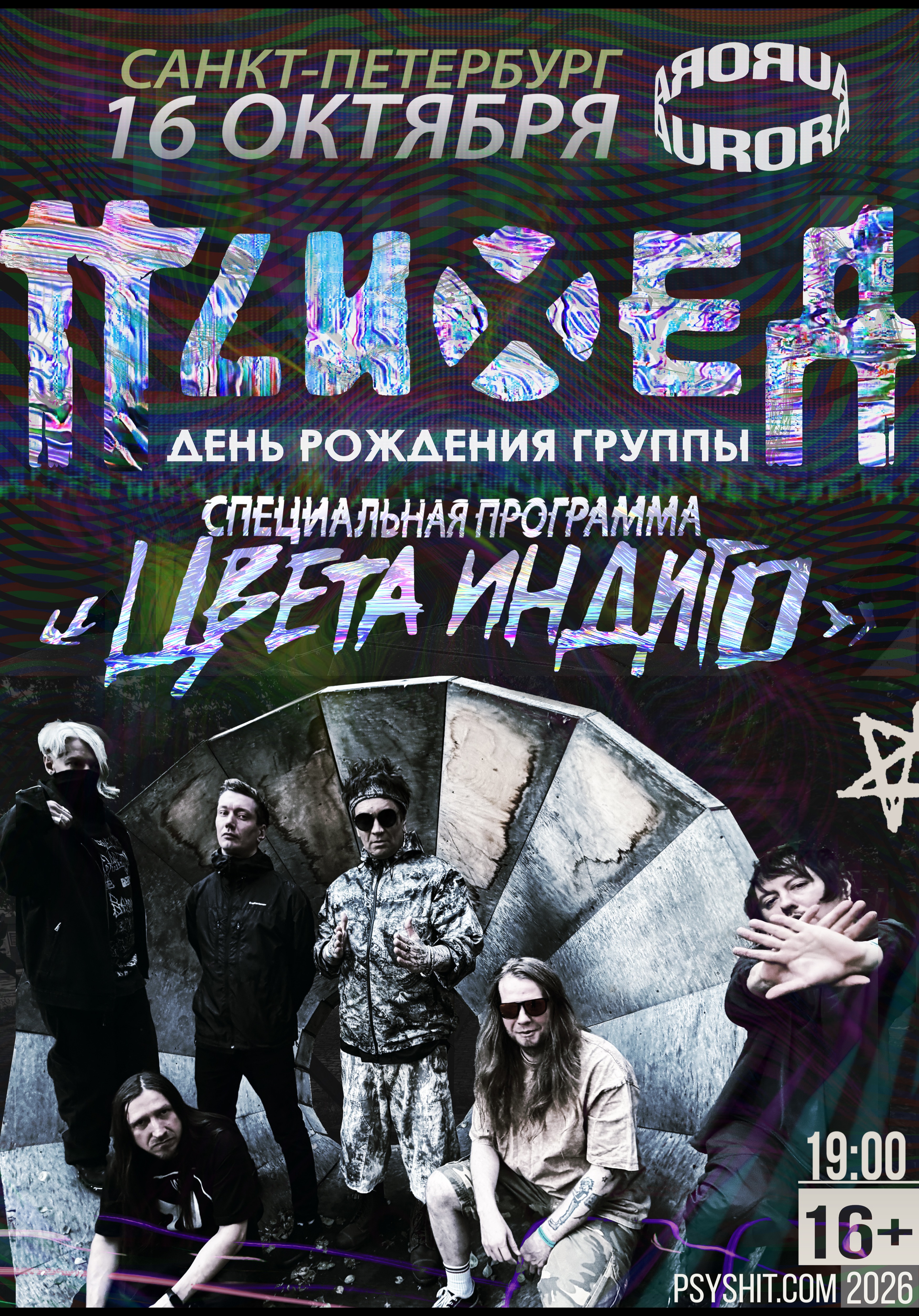 16.10 СПБ  •  ПСИХЕЯ «ЦВЕТА ИНДИГО»