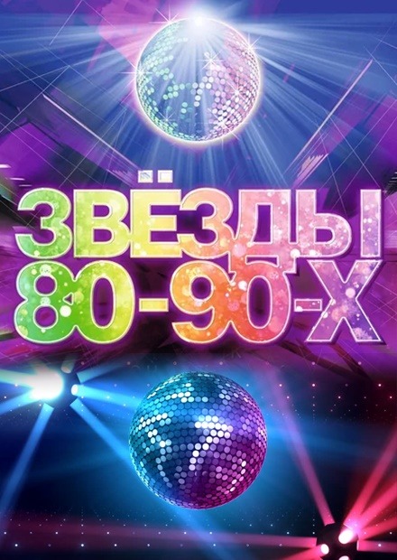 Звёзды 80-90-х