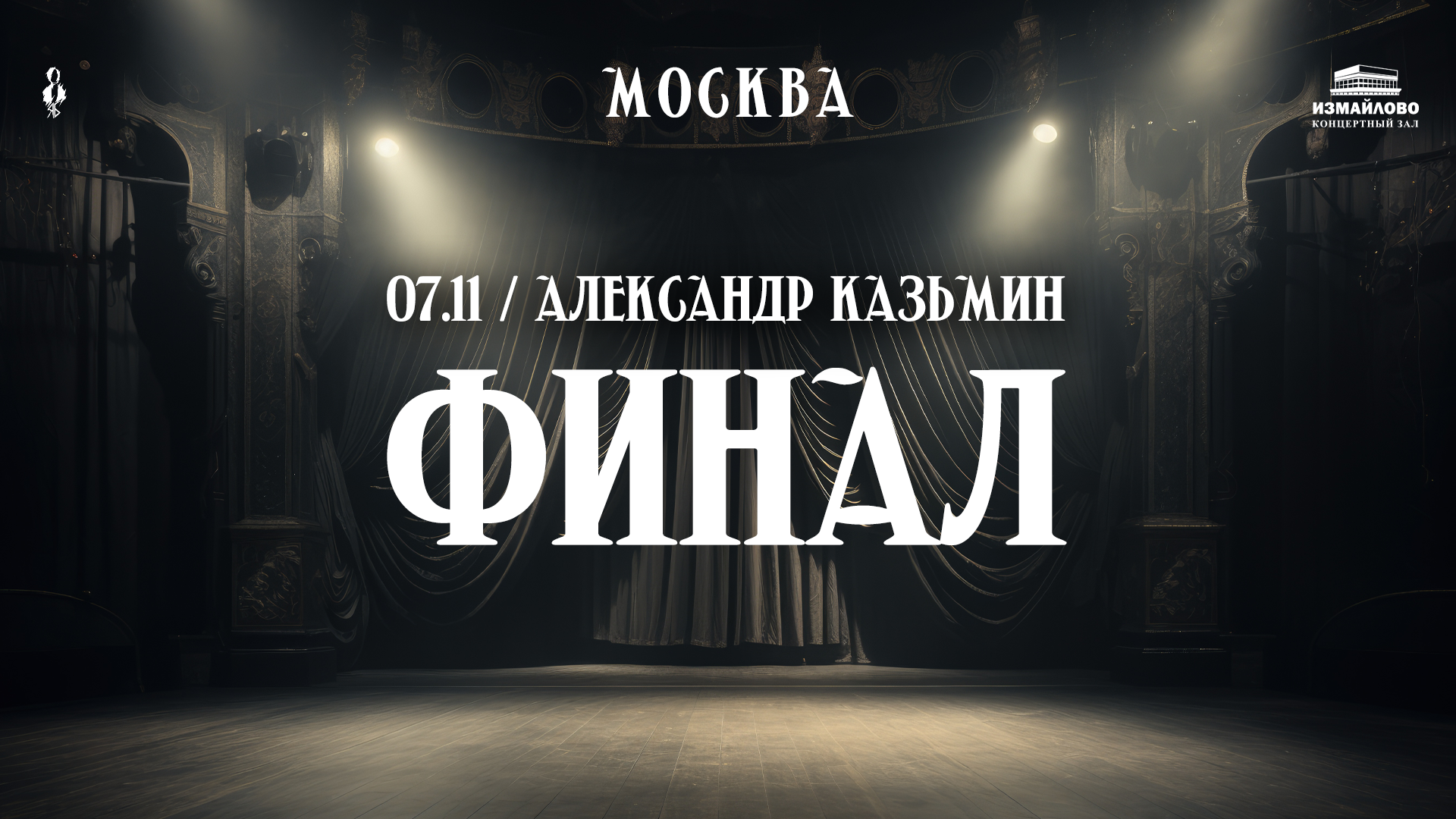 Александр Казьмин — сольный концерт «Финал»