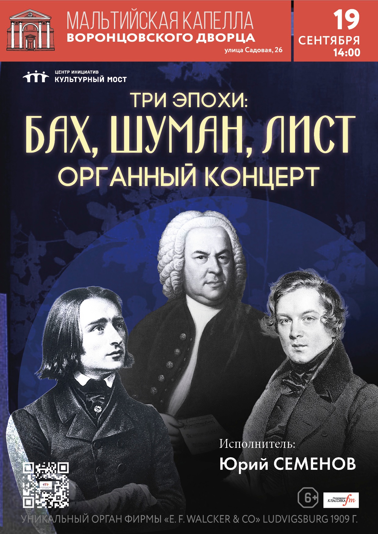 Исторический орган в Мальтийской капелле. Три эпохи: Бах, Шуман, Лист