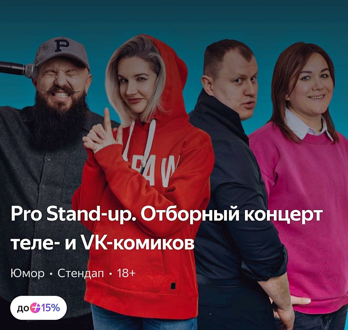 🎵PRO Stand-UP отборный концерт ТЕЛЕ и VK комиков
