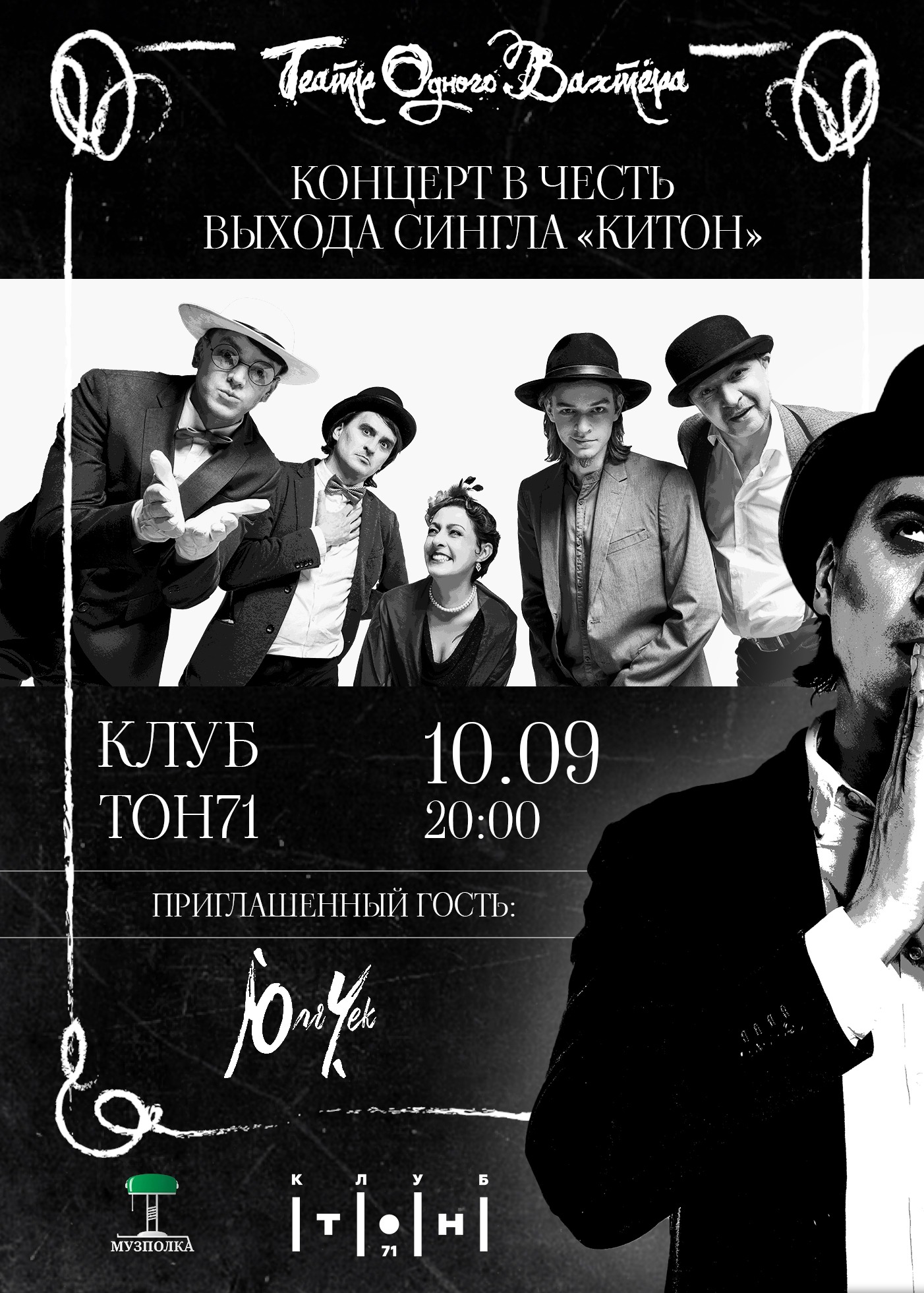 Театр Одного Вахтёра