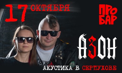 Азон в Серпухове 17 октября. Ламповая акустика!