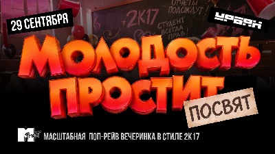 Посвят 2k17 by Молодость простит!
