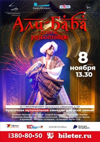 Мюзикл "Али-Баба и сорок разбойников"- музыкальная сказка