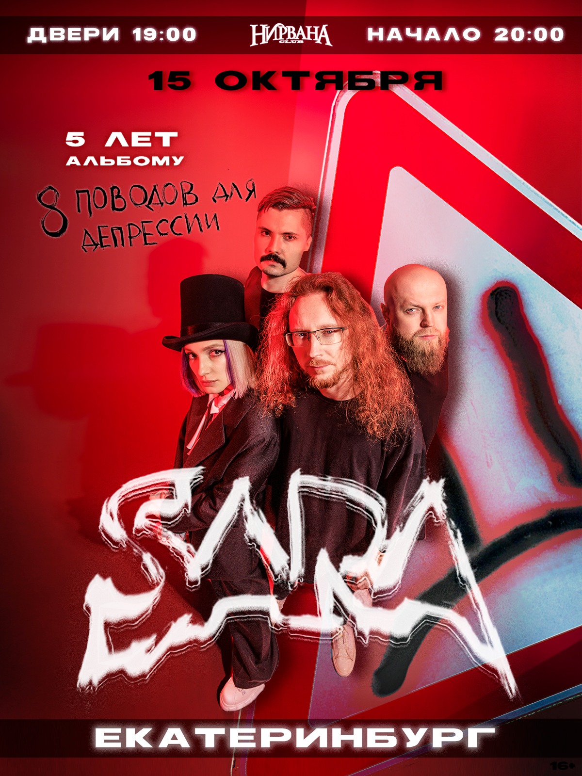 SARA | 15.10 | Екатеринбург
