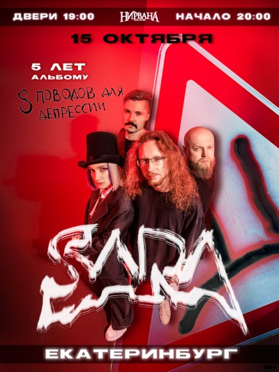 SARA | 15.10 | Екатеринбург