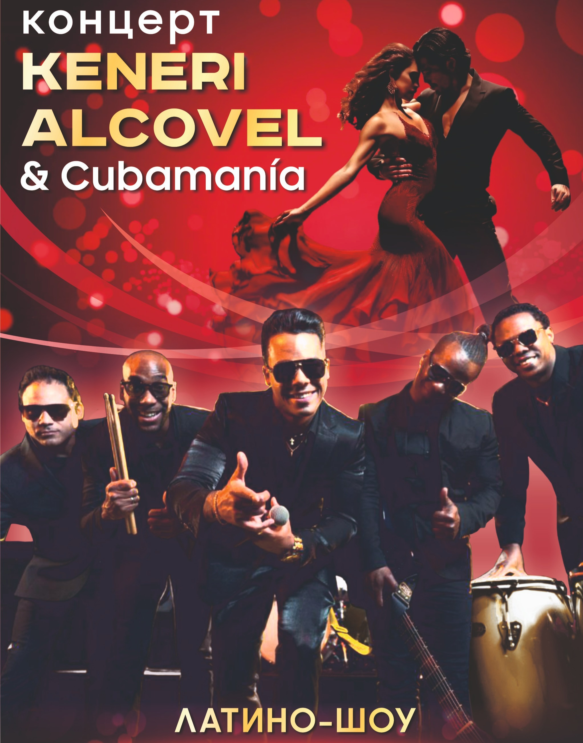 Концерт Keneri Alcovel и его кубинского бэнда Cubamania