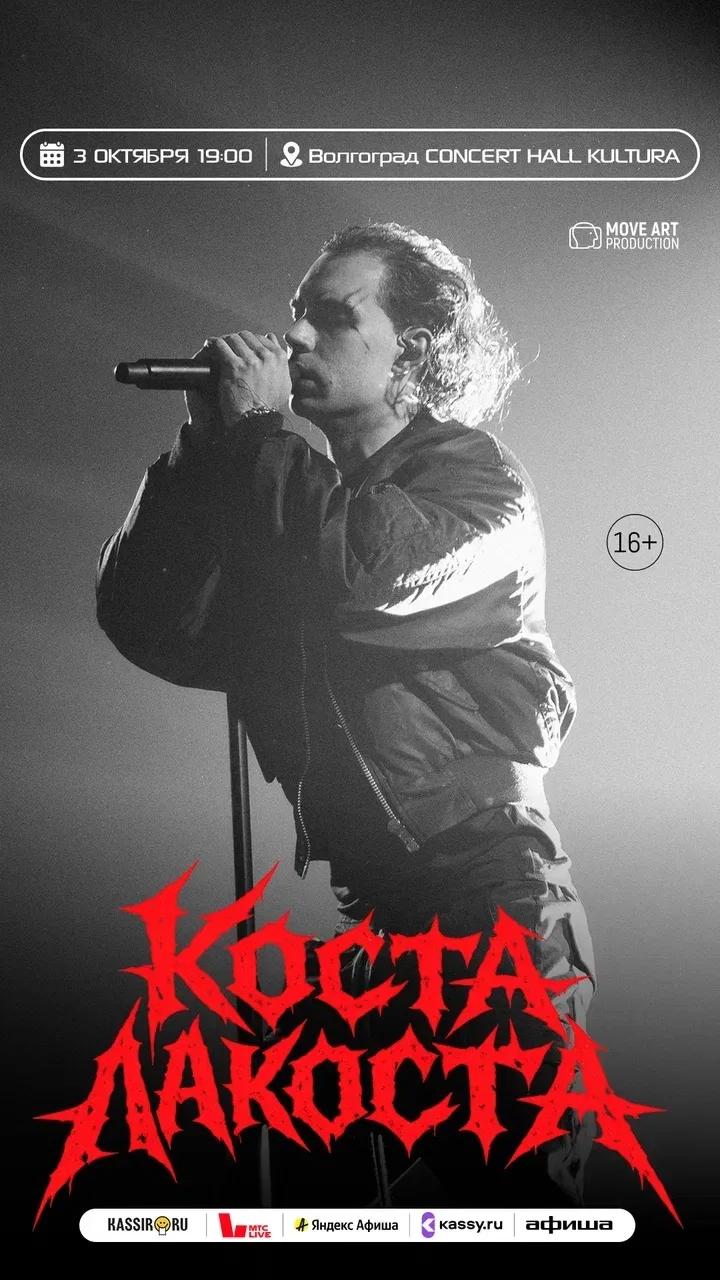 Коста Лакоста