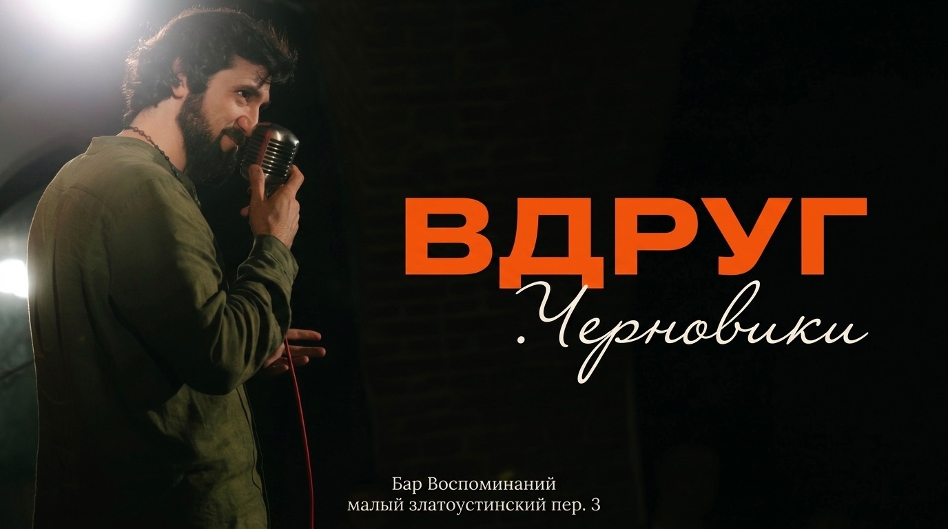 ВДРУГ.Черновики