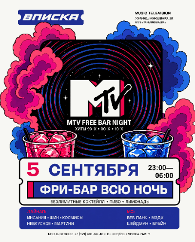 ВПИСКА ФРИ-БАР | MTV PARTY