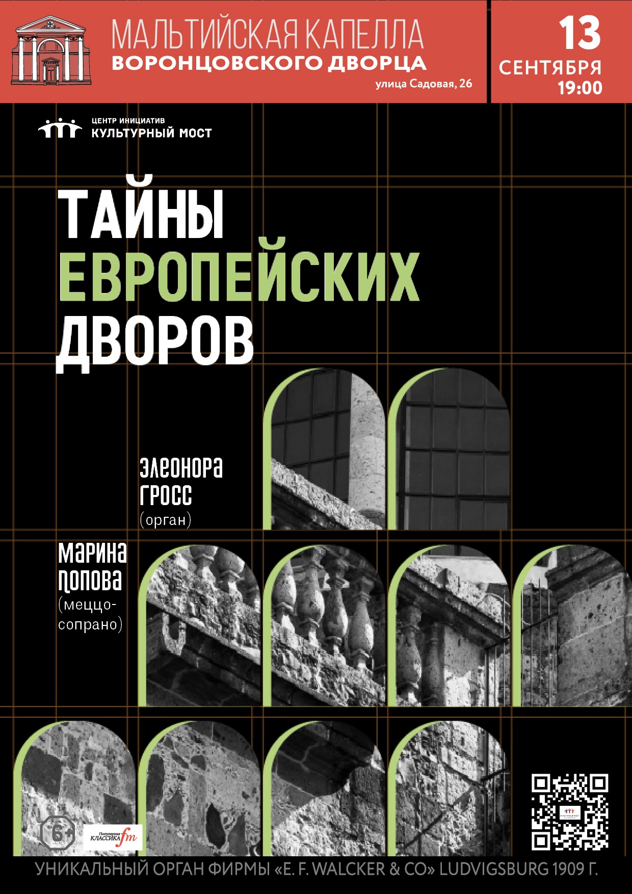 Исторический орган в Мальтийской капелле. Тайны европейских дворов