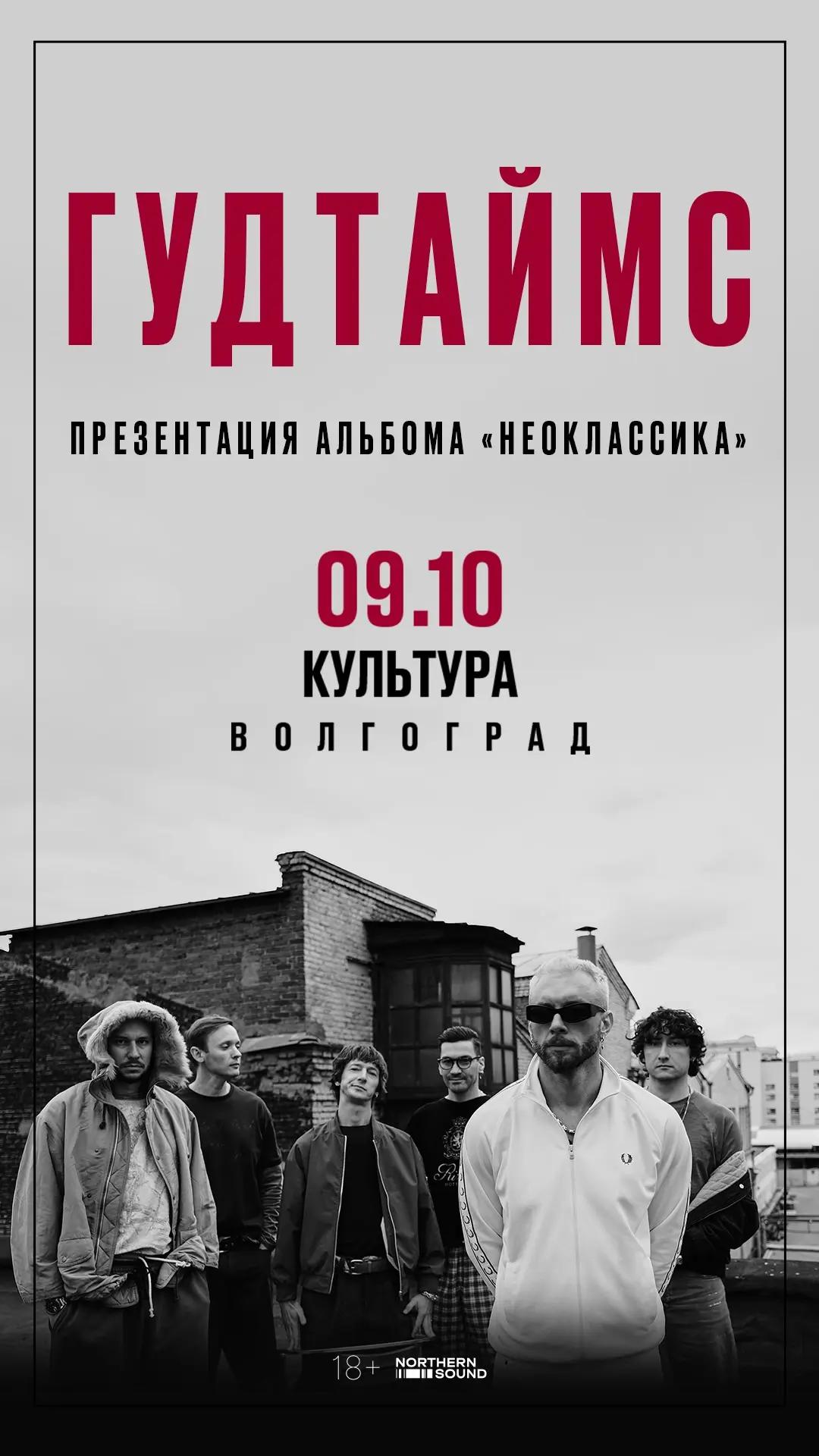Гудтаймс
