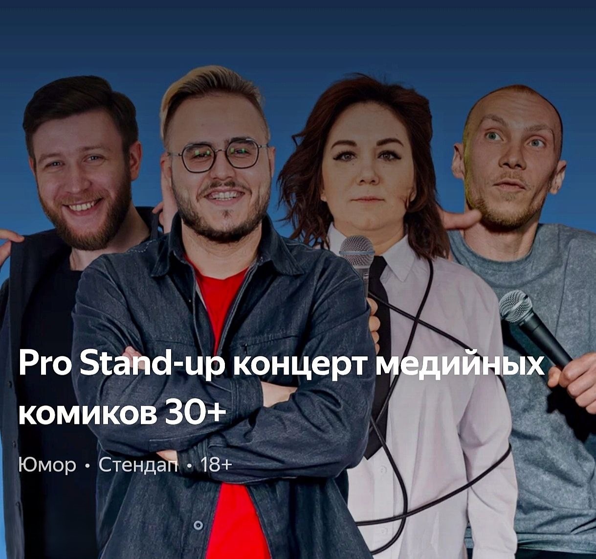 🍉PRO standup концерт 30+ МЕДИЙНЫХ комиков