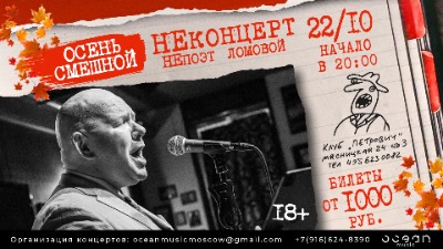 НеПоэт Ломовой "Осень Смешной НеКонцерт"